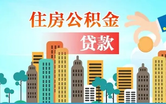 秦皇岛珠海公积金贷款额度怎么算（珠海公积金贷款能贷多少怎么计算）
